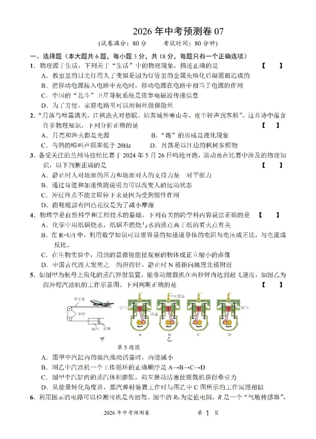 2026中考物理预测卷七 第1张