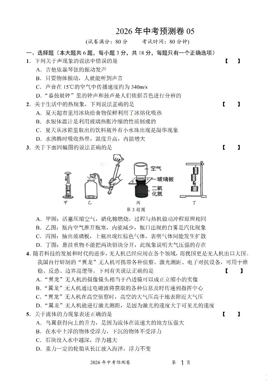 2026中考物理预测卷七 第20张