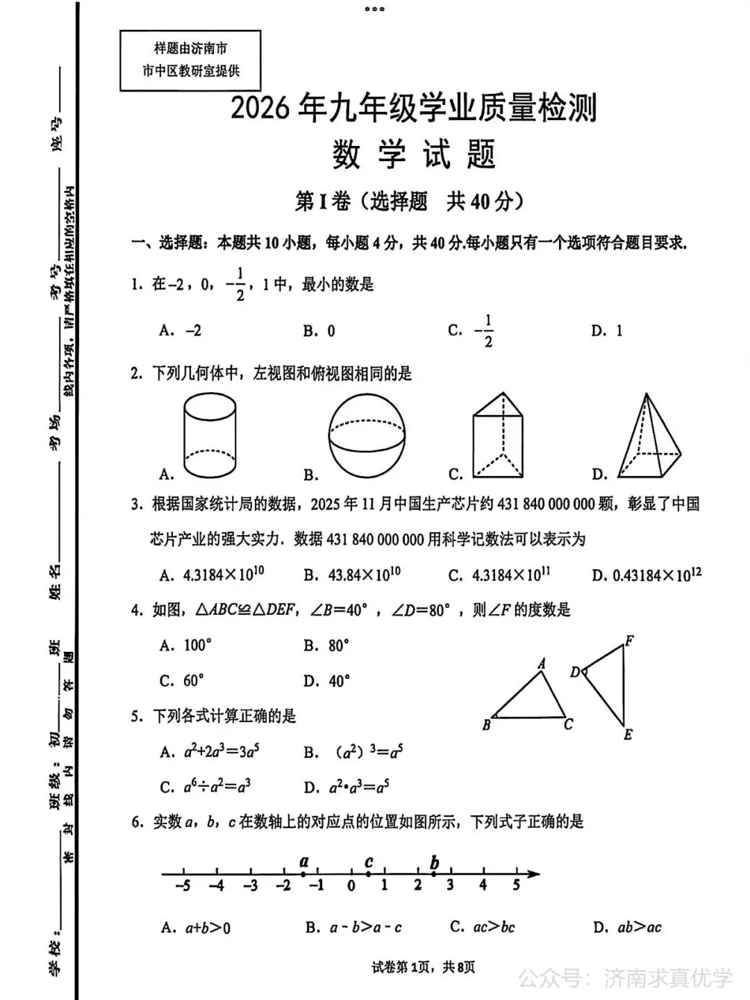【模拟】2026年市中中考第二次模拟考试数学试卷 第1张