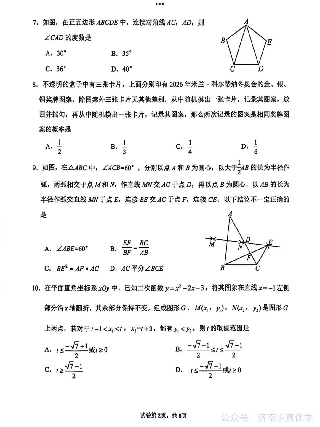 【模拟】2026年市中中考第二次模拟考试数学试卷 第2张