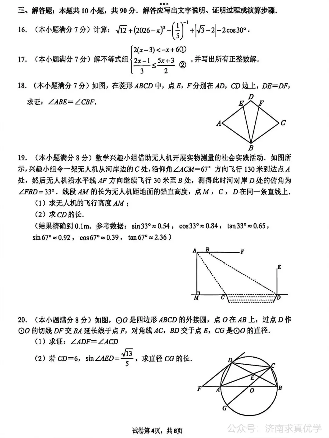 【模拟】2026年市中中考第二次模拟考试数学试卷 第4张