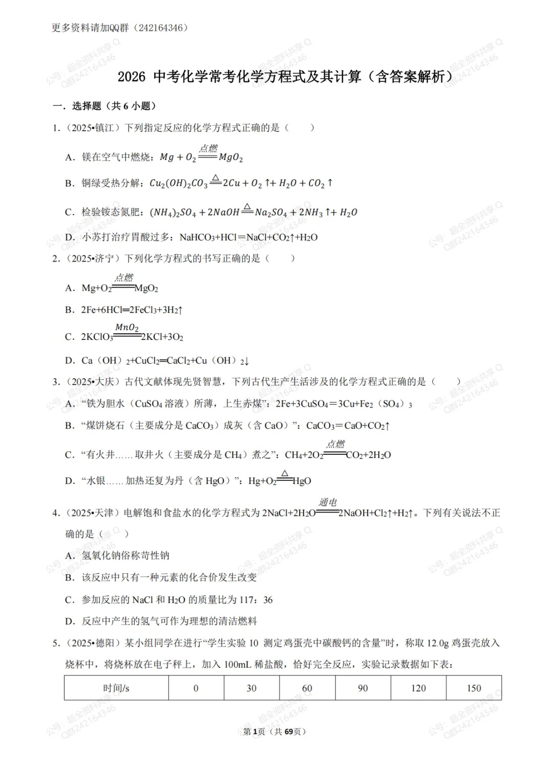 2026 中考化学常考化学方程式及其计算(含答案解析)(pdf分享) 第2张