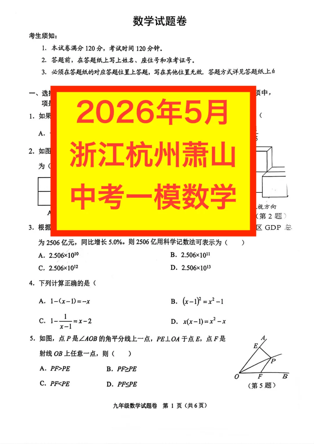 2026年5月浙江杭州萧山中考模拟考数学试卷 名师点评及答案 文末附件免费下载 第3张