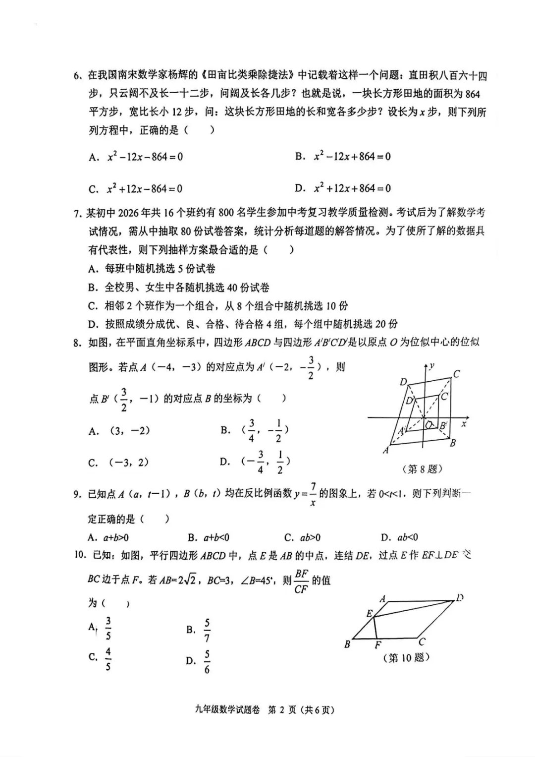 2026年5月浙江杭州萧山中考模拟考数学试卷 名师点评及答案 文末附件免费下载 第5张