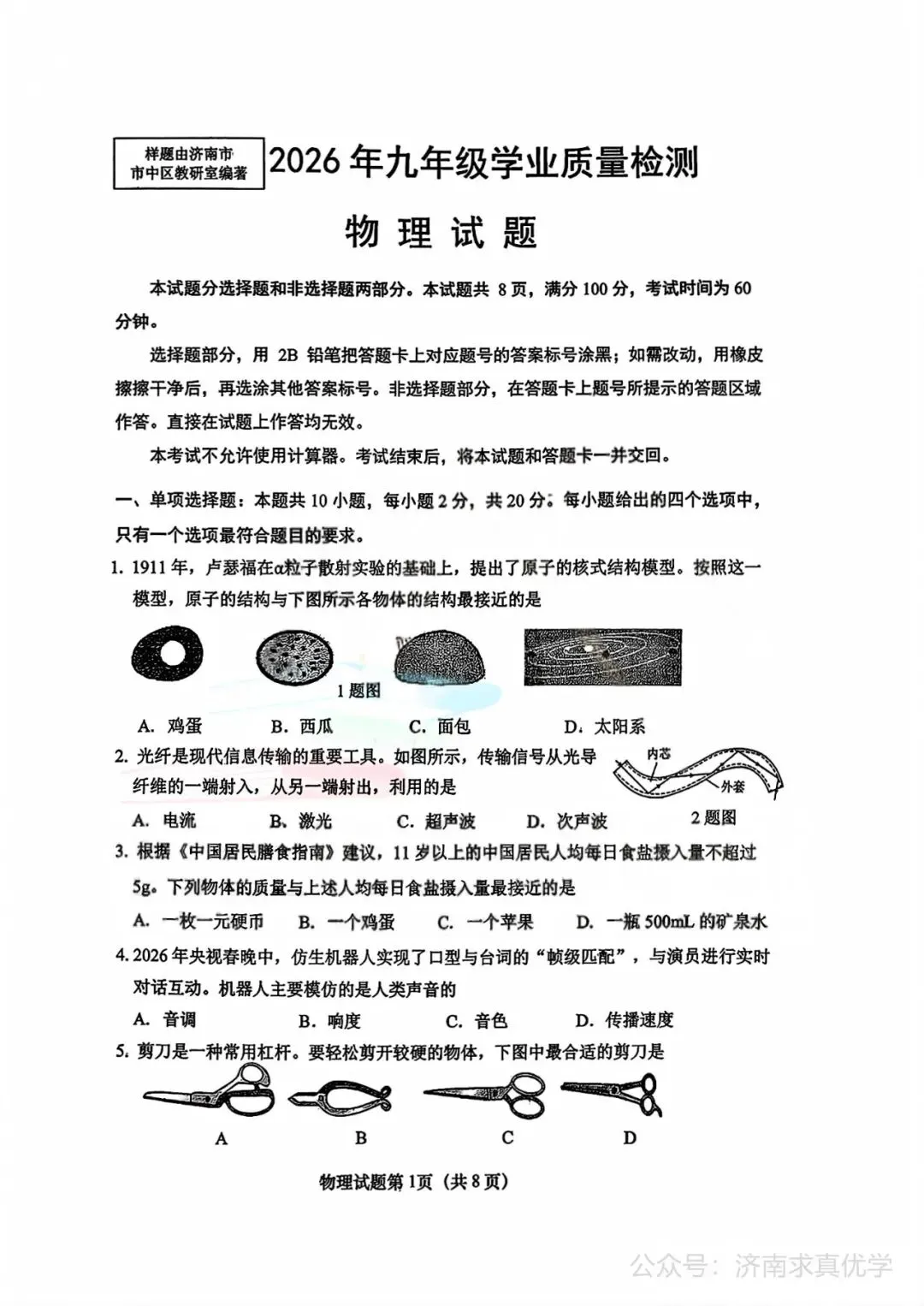 【模拟】2026年市中中考第二次模拟考试物理试卷 第1张