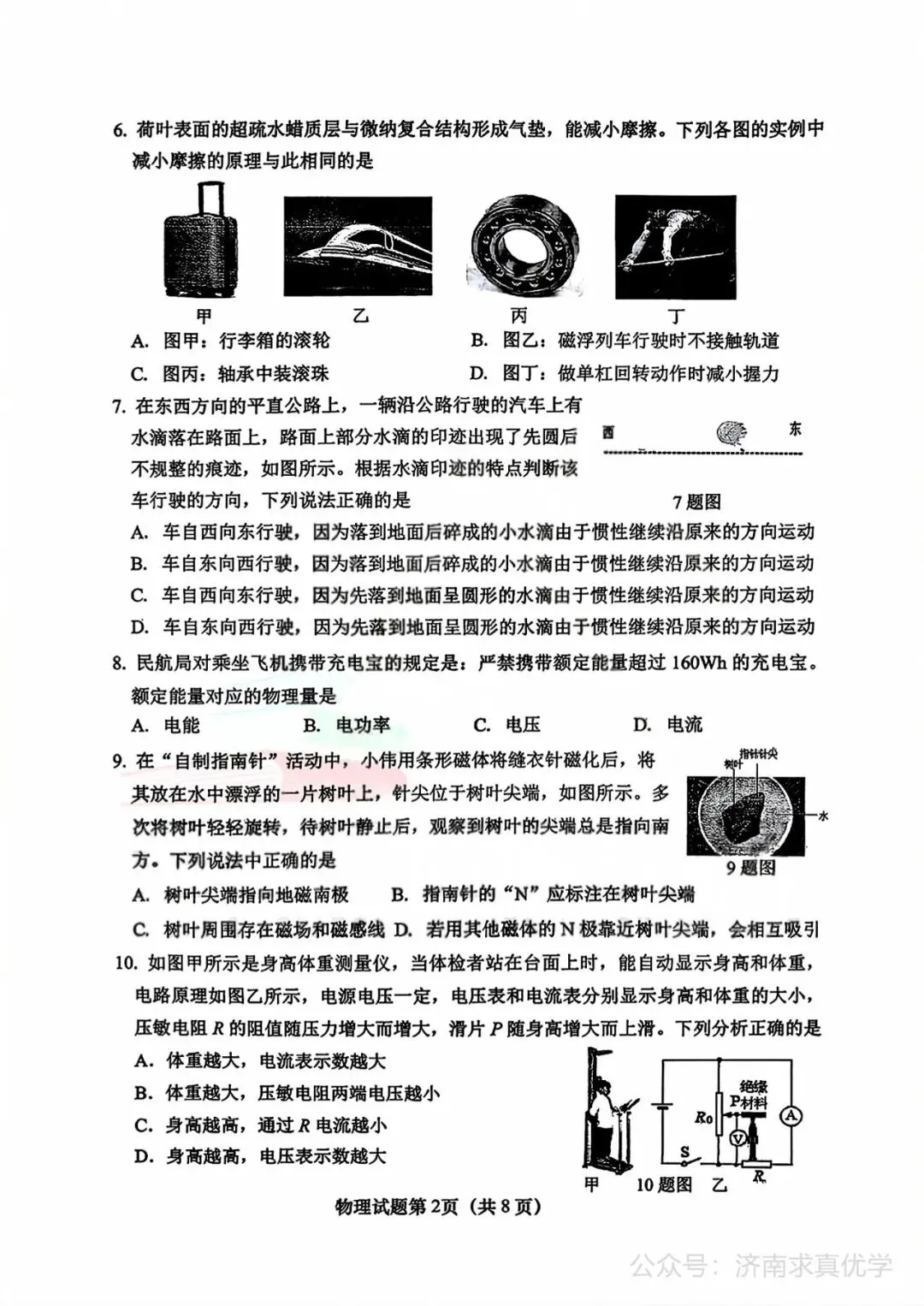 【模拟】2026年市中中考第二次模拟考试物理试卷 第2张