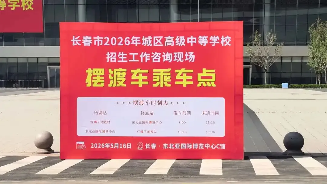 长春2026中考招生现场咨询会重磅来袭 第4张