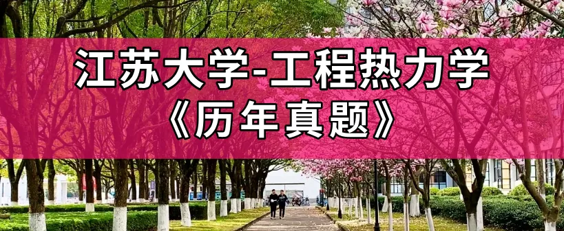 超高清!全部能动真题分享!2023年江苏大学-826-工程热力学,速速保存收藏!感谢关注! 第1张 超高清!全部能动真题分享!2023年江苏大学-826-工程热力学,速速保存收藏!感谢关注! 第1张