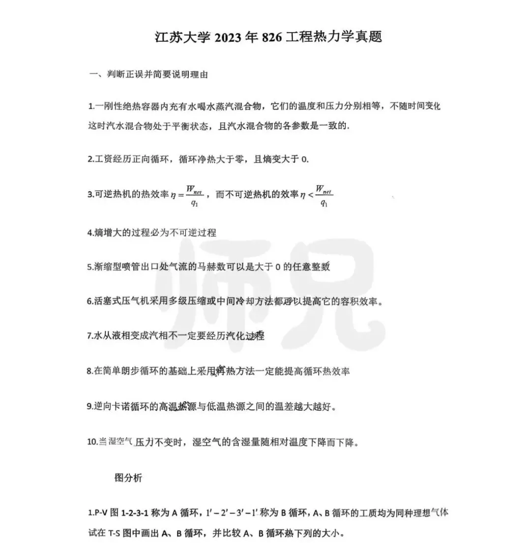 超高清!全部能动真题分享!2023年江苏大学-826-工程热力学,速速保存收藏!感谢关注! 第3张 超高清!全部能动真题分享!2023年江苏大学-826-工程热力学,速速保存收藏!感谢关注! 第3张