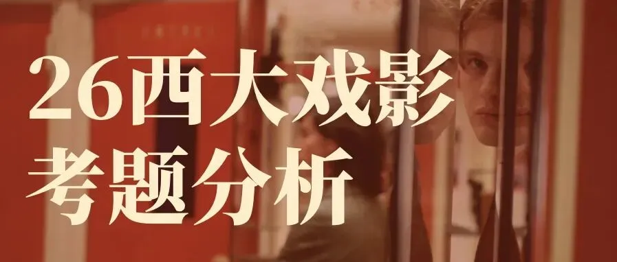 真题解析|26西北大学戏剧与影视真题·迷影再次水灵灵的百分百押题! 第1张