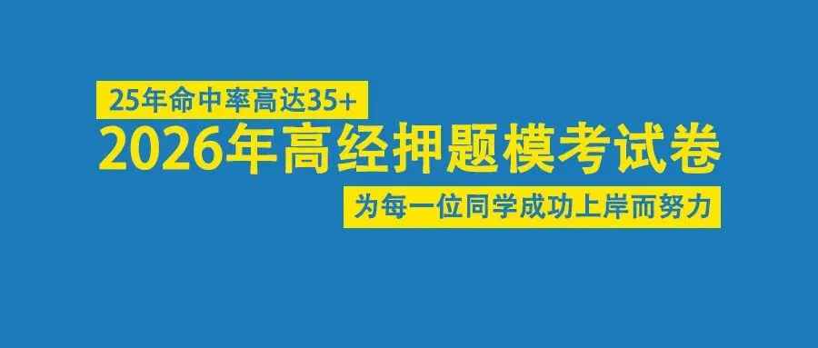 2026年高级经济师押题模考试卷,工商6套人力6套,公众号直接领! 第3张