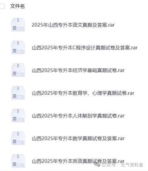 【专升本真题】山西2026真题试卷电子版答案重点笔记专升本考试资料(附历年,电子版可下载) 第5张