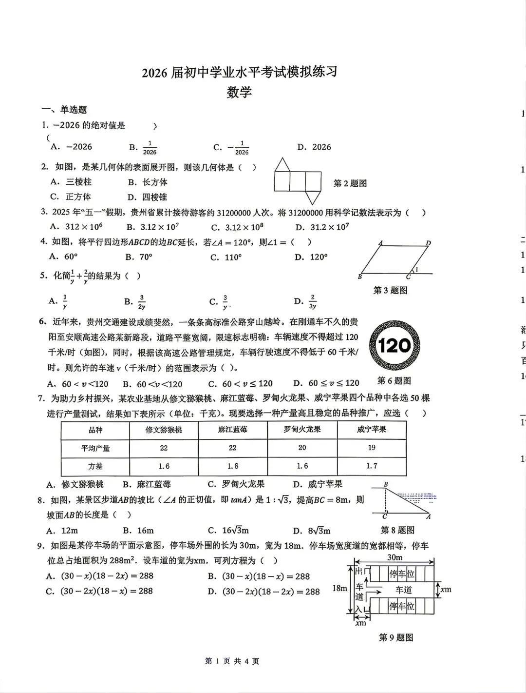 2026初三乌当区中考模拟 第1张