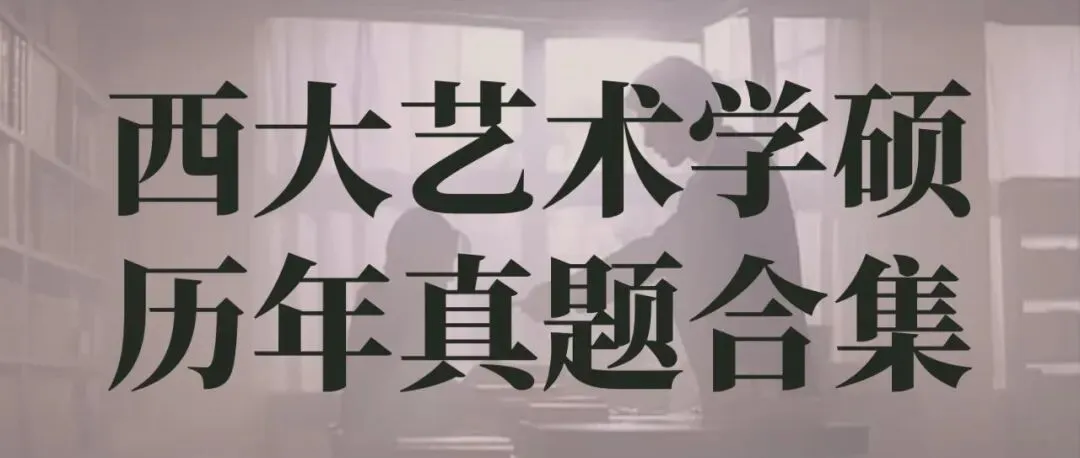 真题解析|26西北大学戏剧与影视真题·迷影再次水灵灵的百分百押题! 第24张