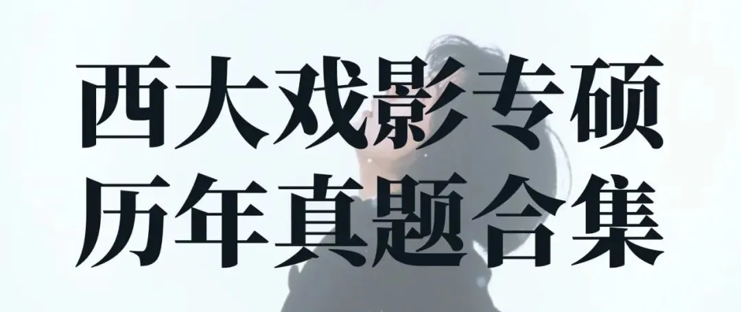 真题解析|26西北大学戏剧与影视真题·迷影再次水灵灵的百分百押题! 第25张