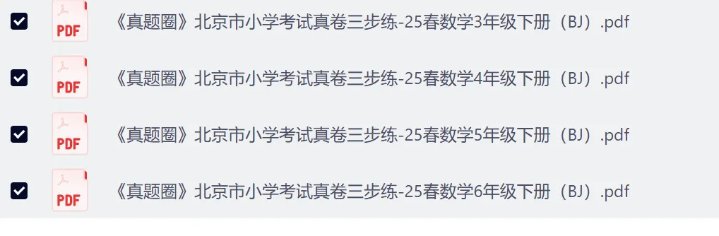 真题圈:北京市小学考试真卷三步练-26春数学3-6年级下册 第1张