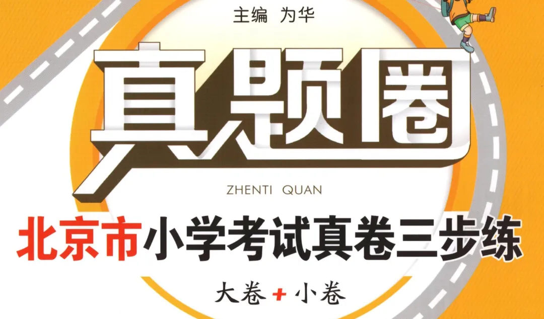 真题圈:北京市小学考试真卷三步练-26春数学3-6年级下册 第3张