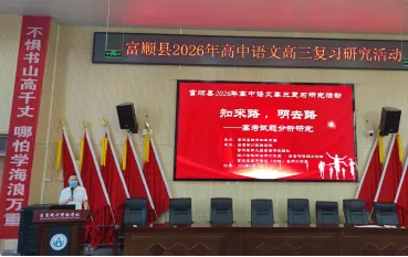 深研真题知来路,聚力赋能明去路———富顺县举行 “高考试题分析研究活动” 第1张