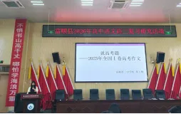 深研真题知来路,聚力赋能明去路———富顺县举行 “高考试题分析研究活动” 第4张