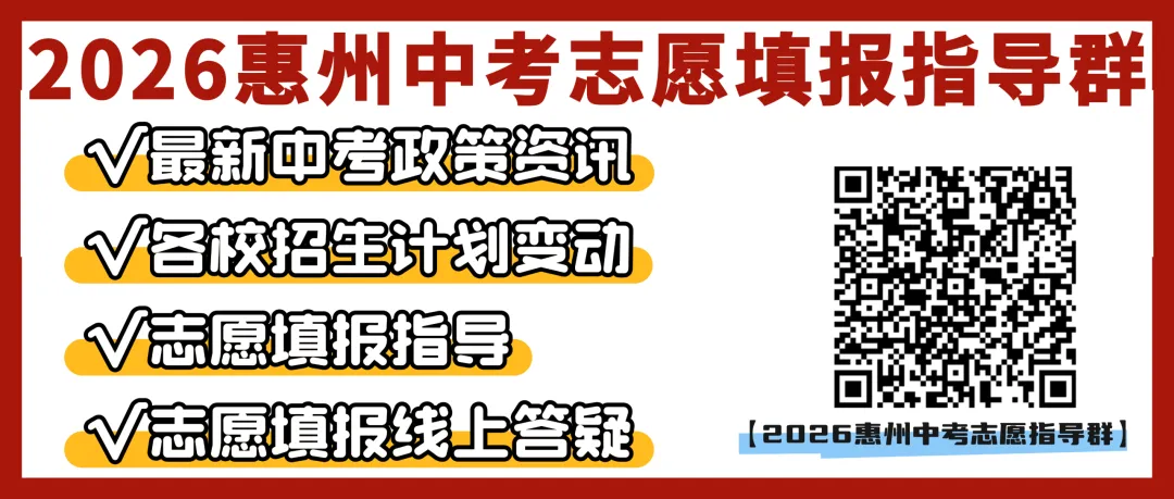 2026惠州中考志愿各区县填报指南图已出!一图教你如何填报! 第1张 2026惠州中考志愿各区县填报指南图已出!一图教你如何填报! 第1张
