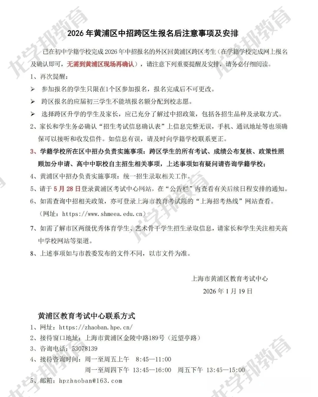 2026上海中考16区跨区报名(跨入)考生注意事项发布! 第2张 2026上海中考16区跨区报名(跨入)考生注意事项发布! 第2张