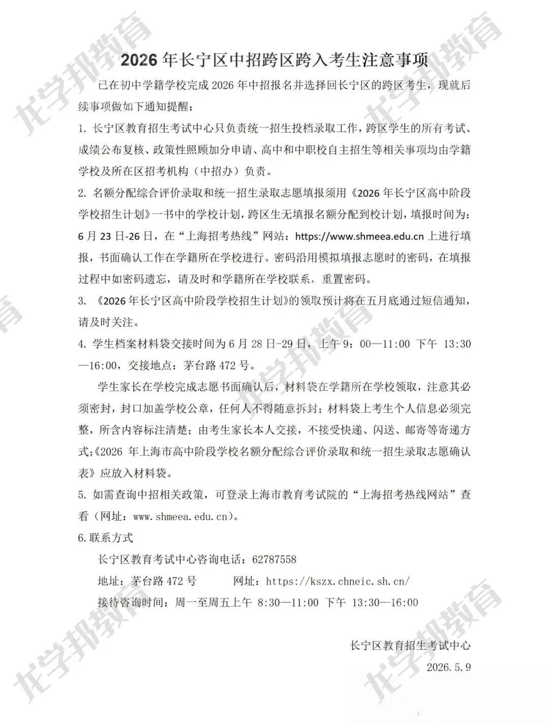 2026上海中考16区跨区报名(跨入)考生注意事项发布! 第4张 2026上海中考16区跨区报名(跨入)考生注意事项发布! 第4张