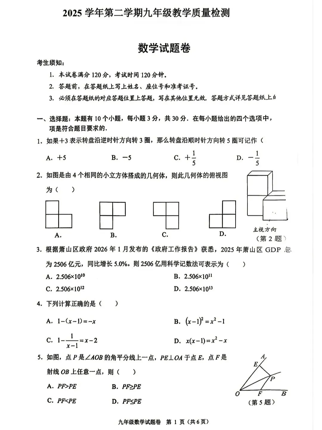 2026年浙江中考杭州萧山一模数学试卷 第1张