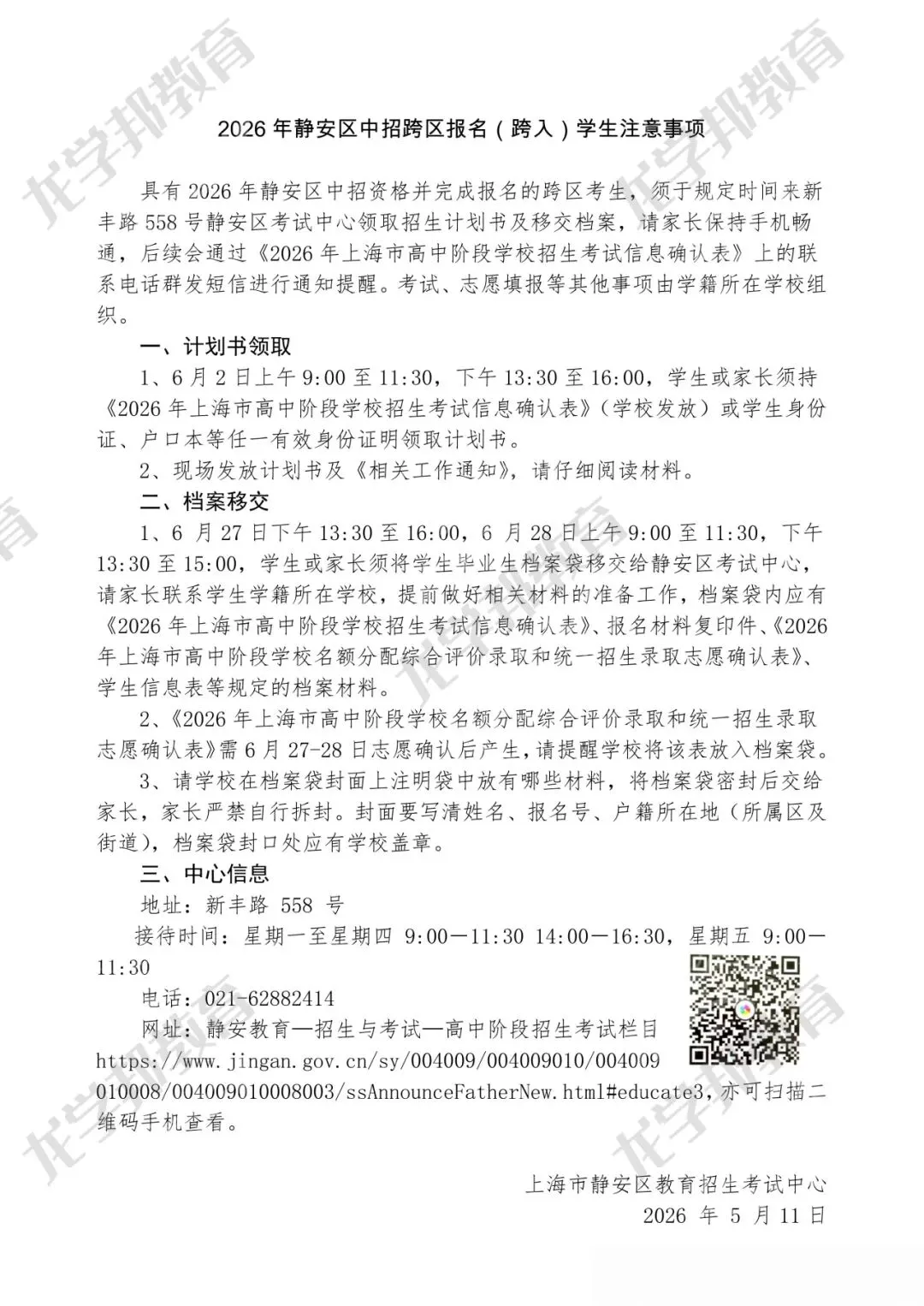 2026上海中考16区跨区报名(跨入)考生注意事项发布! 第5张 2026上海中考16区跨区报名(跨入)考生注意事项发布! 第5张