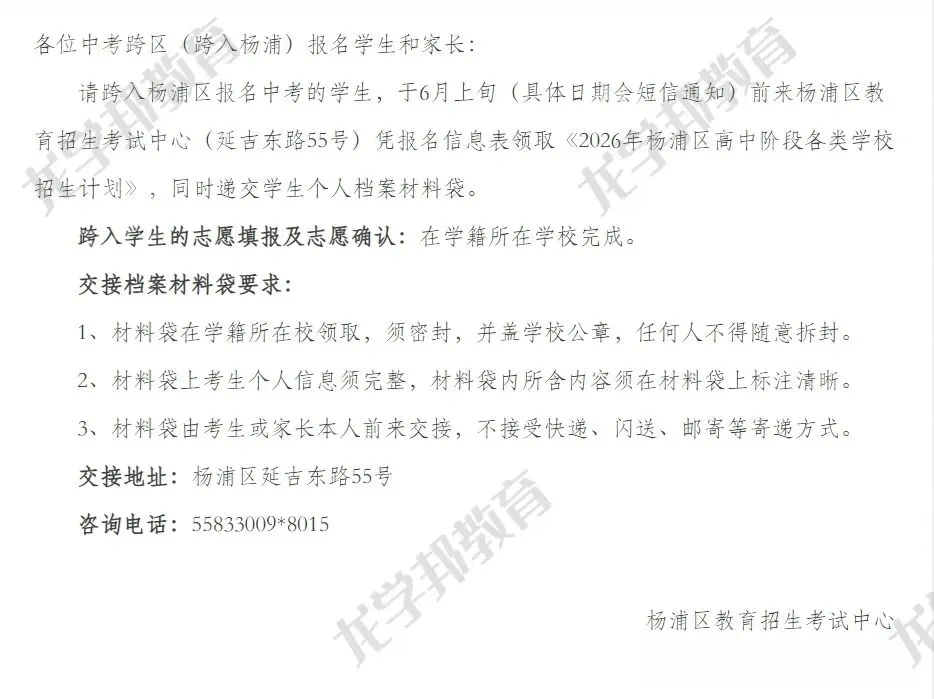 2026上海中考16区跨区报名(跨入)考生注意事项发布! 第8张 2026上海中考16区跨区报名(跨入)考生注意事项发布! 第8张