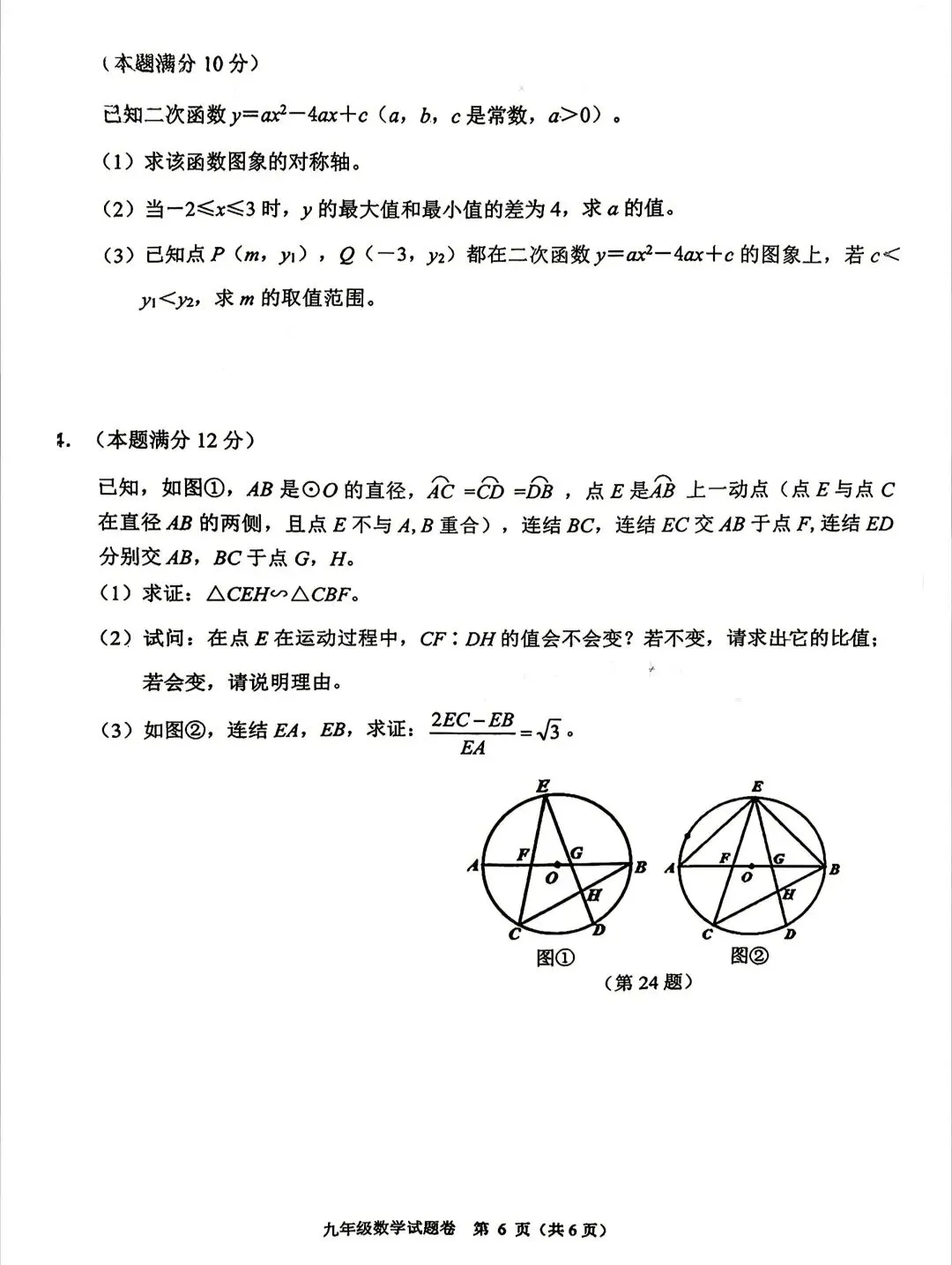 2026年浙江中考杭州萧山一模数学试卷 第6张