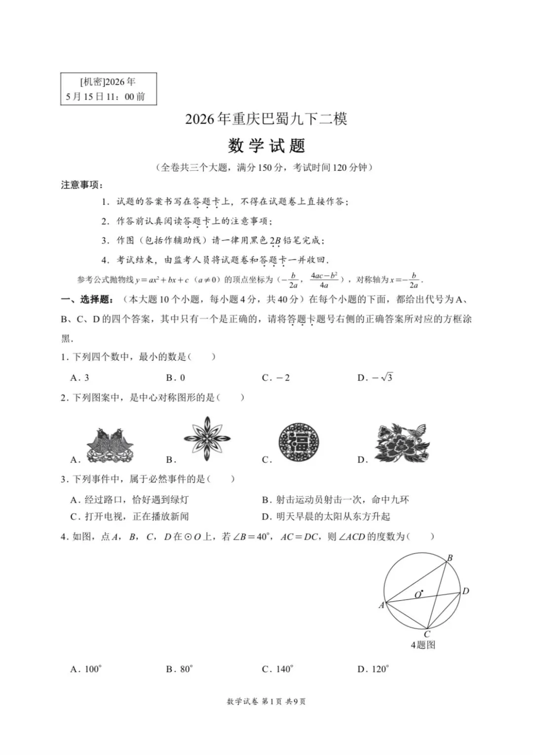 2026重庆巴蜀九下二模数学试卷 第1张