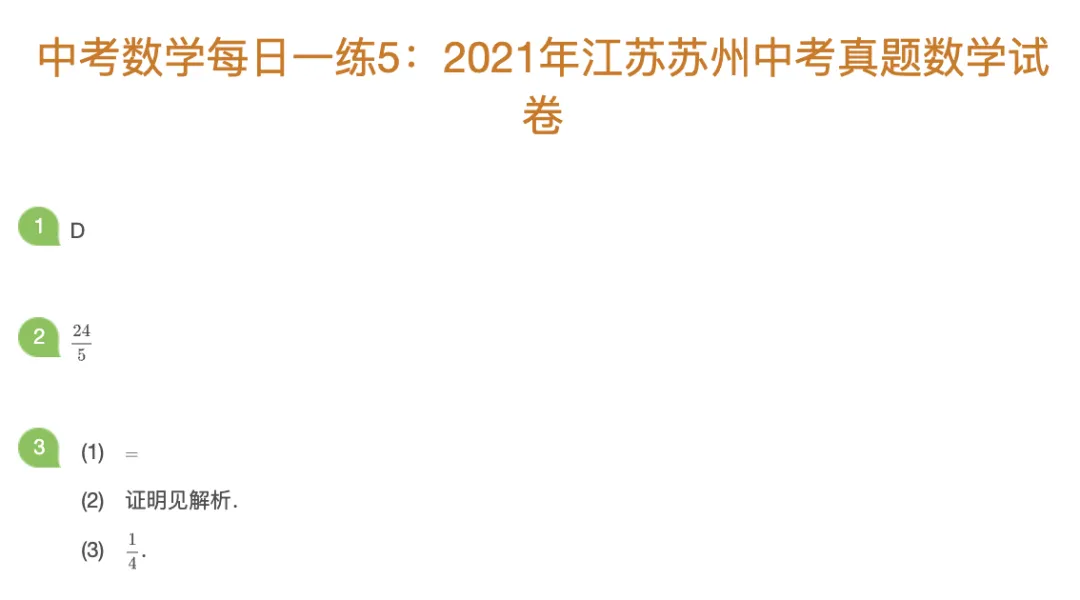 中考数理化每日一练Day5 第1张