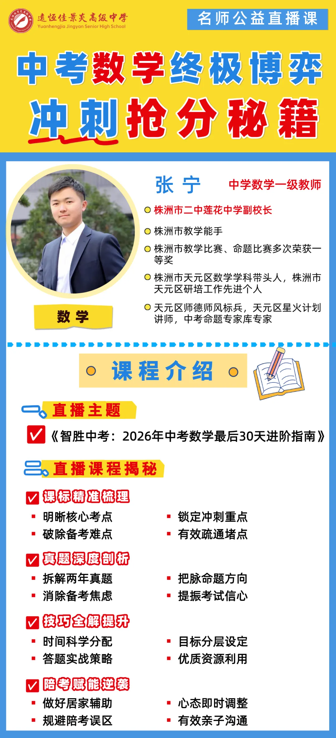 【中考公益指导】中考数学博弈,5.17名师张宁直播间亲授你高效提分秘籍 第2张