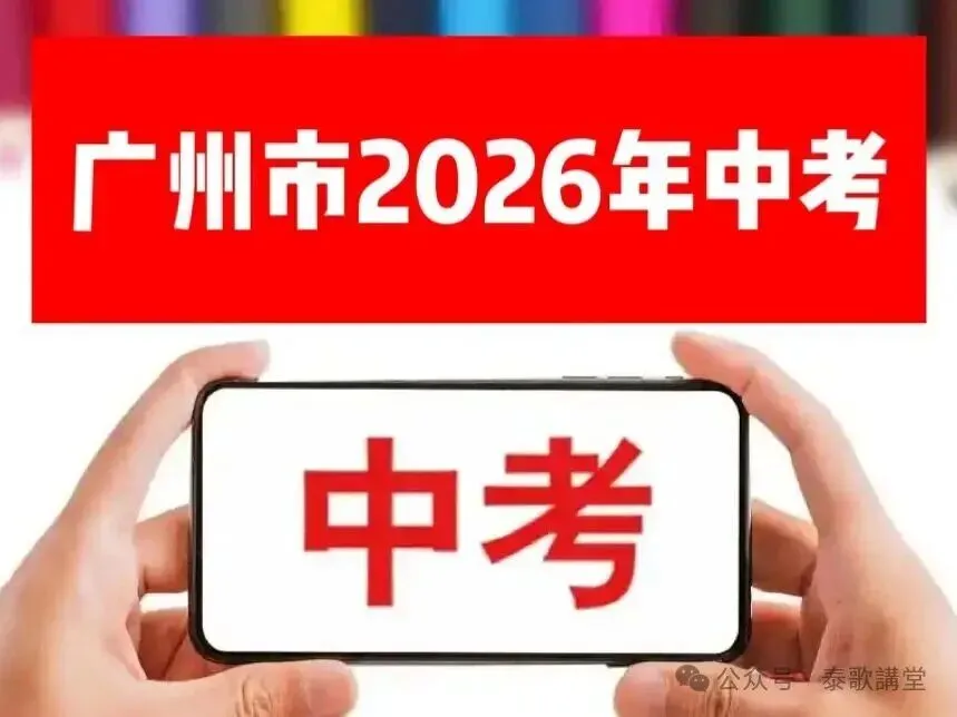 2026广州中考考生及家长必读 第2张