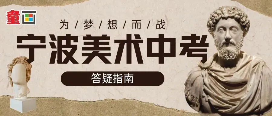中考季来临 | 关于2026宁波美术中考答疑指南 第1张