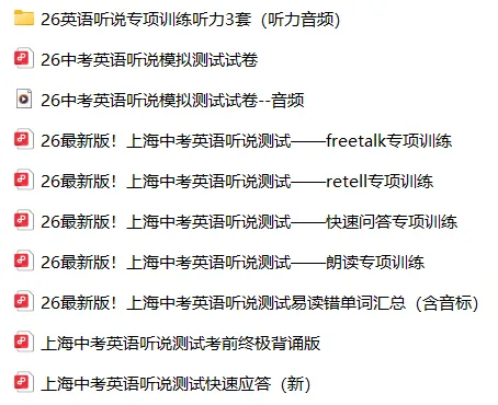 明天开考!2026最新版上海中考英语听说测试备考资料包,练完直接拿满分 第7张