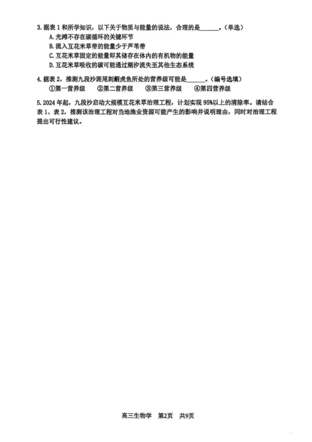 2026届松江区高三二模生物试卷 第2张