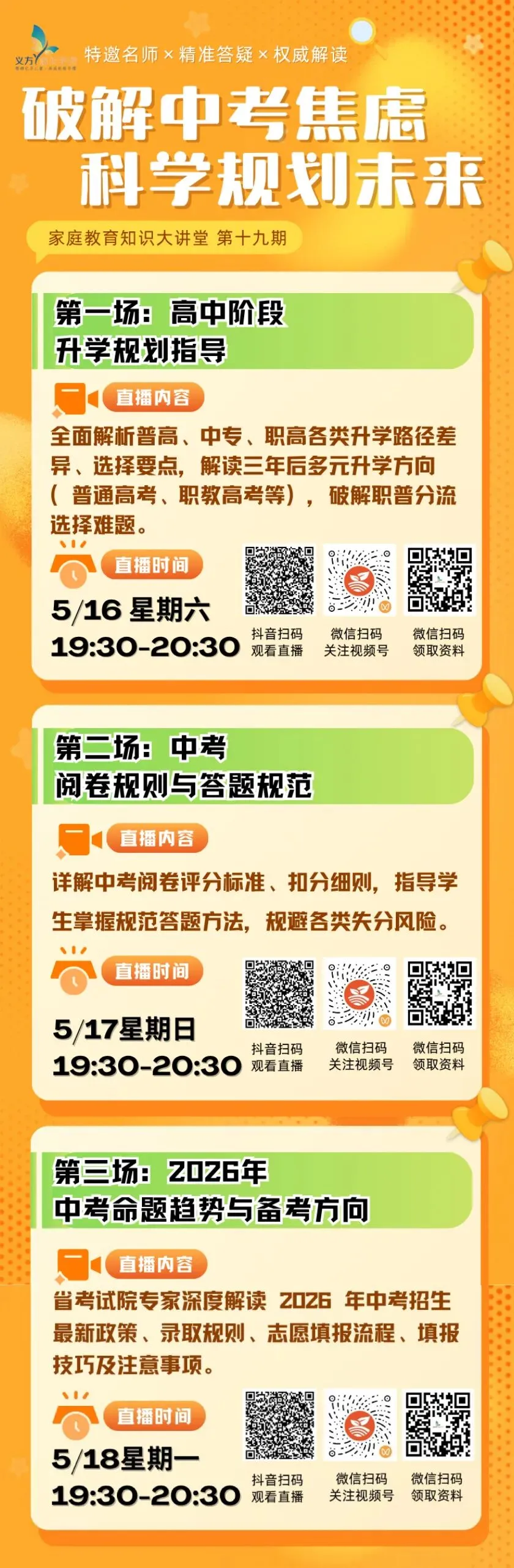 第19期预告丨中考在即,从＂看见孩子＂到＂选对路径＂ 第1张