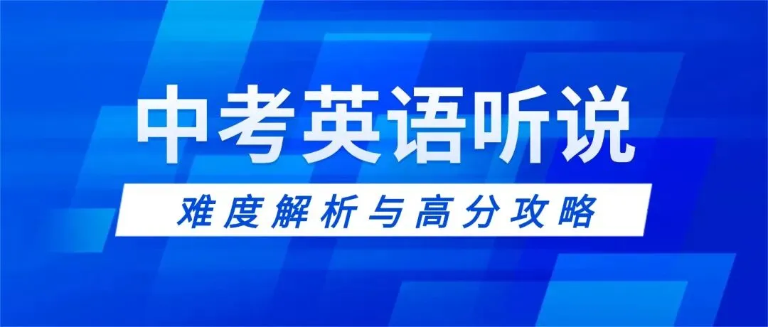 深圳中考英语听说考试:难度解析与高分攻略,25分这样拿! 第1张