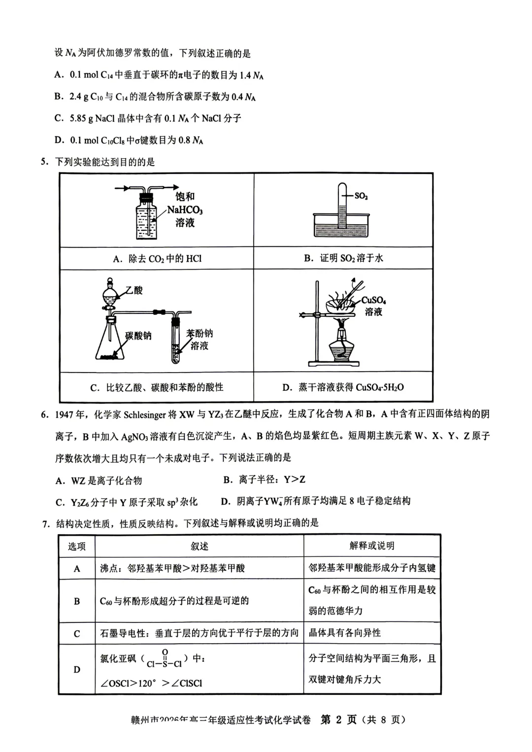 2026届江西省赣州市高三二模化学试卷 第2张