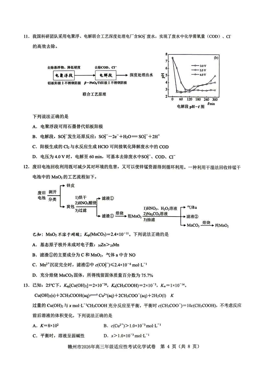 2026届江西省赣州市高三二模化学试卷 第4张