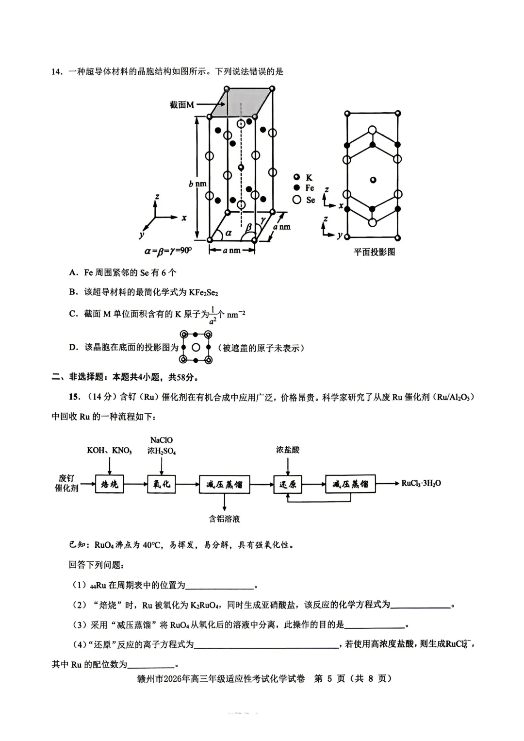 2026届江西省赣州市高三二模化学试卷 第5张