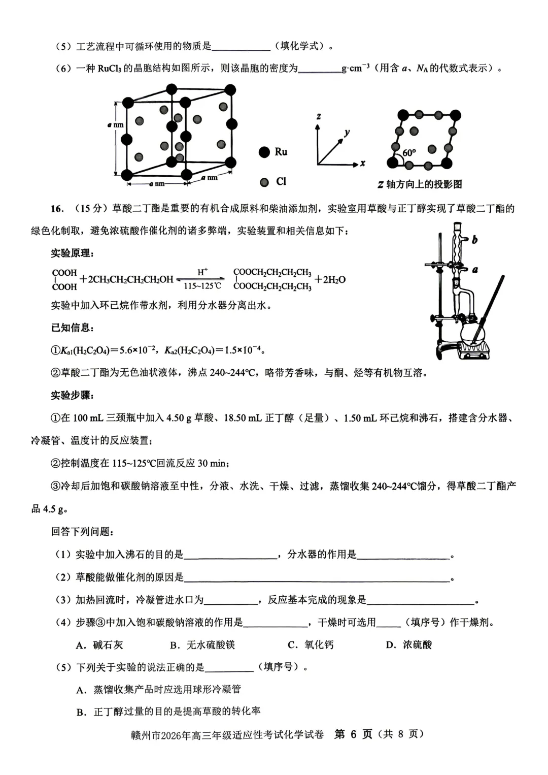 2026届江西省赣州市高三二模化学试卷 第6张