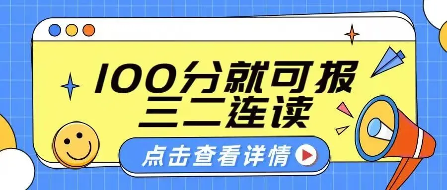 职言直语丨在山东中考100分就能报考3+2了,家长不再焦虑孩子升学 第1张