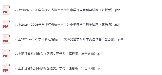 最真最全开学真题卷来了(免费领取) 第8张