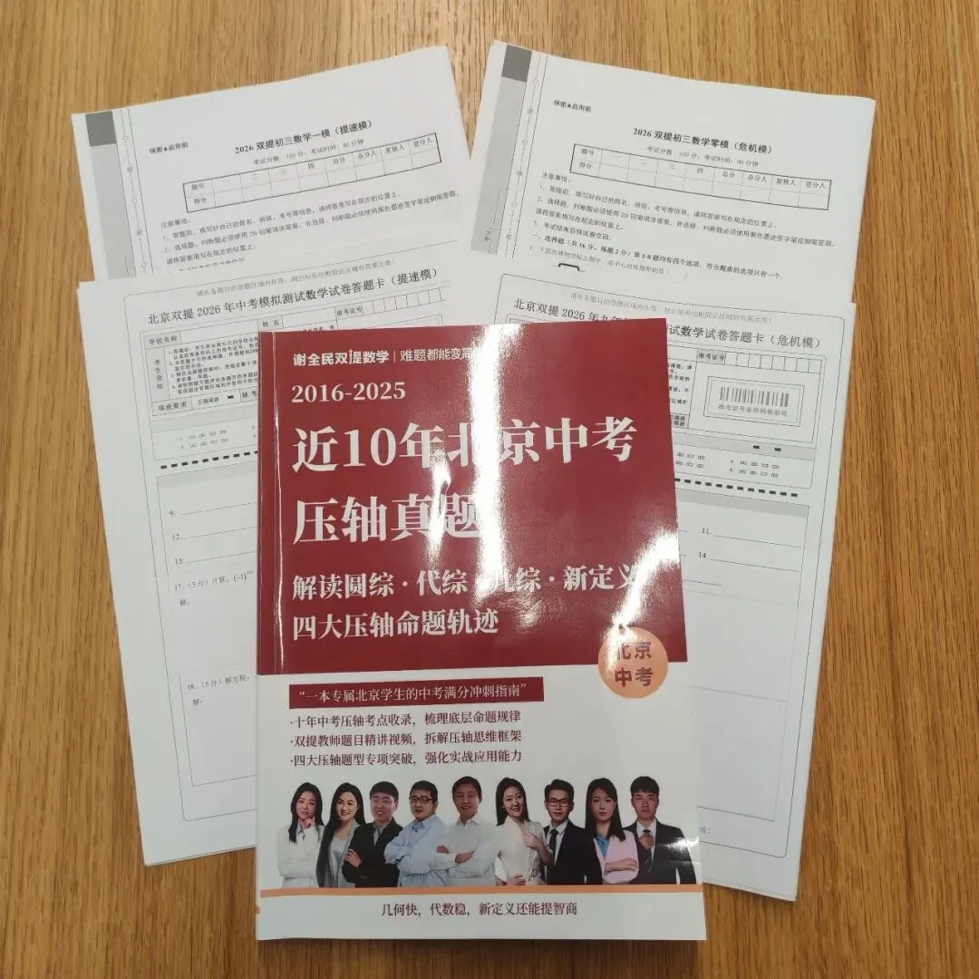 近10年北京中考数学压轴真题集! 第4张 近10年北京中考数学压轴真题集! 第4张
