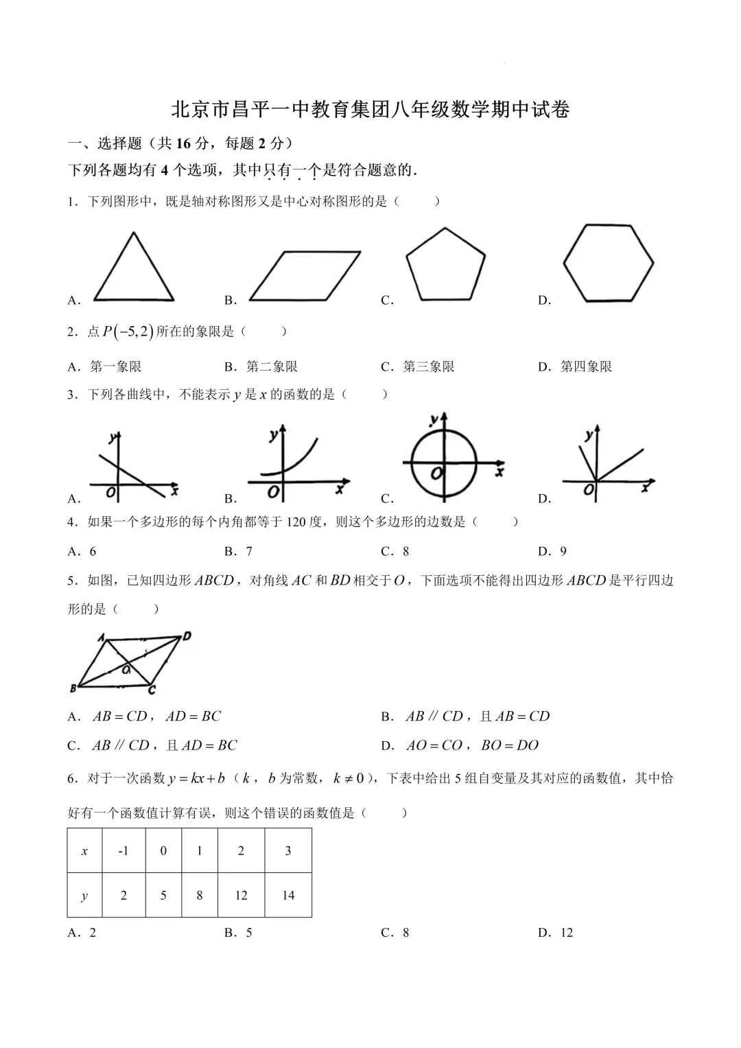 北京昌平一中教育集团八年级数学期中试卷(2026.5) 第1张