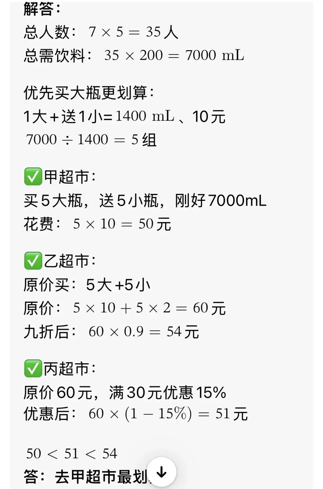 小升初考试数学试卷应用题分类整理(一) 最优方案、最省钱购物问题 第2张