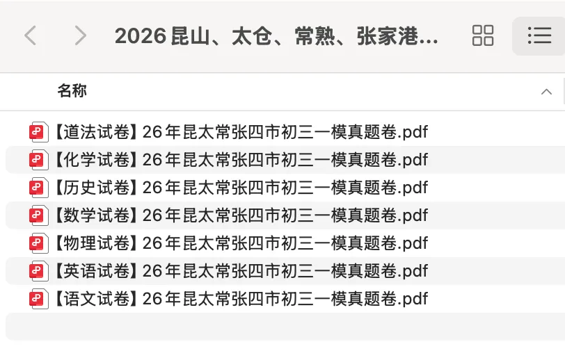 2026昆山中考一模试卷汇总!家长收藏! 第2张 2026昆山中考一模试卷汇总!家长收藏! 第2张