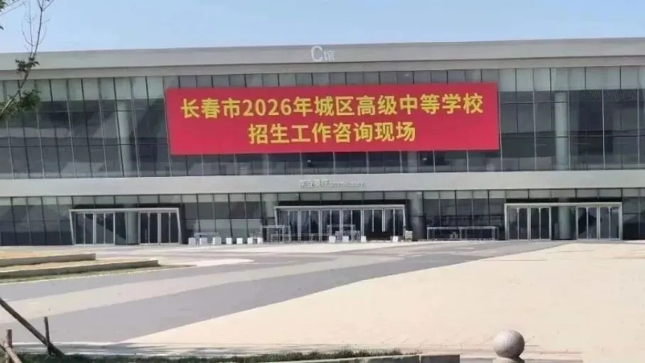 长春2026中考招生现场咨询会重磅来袭! 第2张